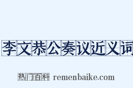 李文恭公奏议近义词是什么意思的图片